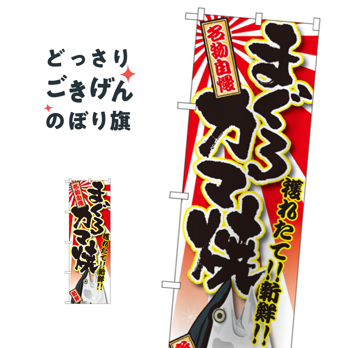 まぐろカマ焼 のぼり旗 SNB-1465 まぐろ・鮪