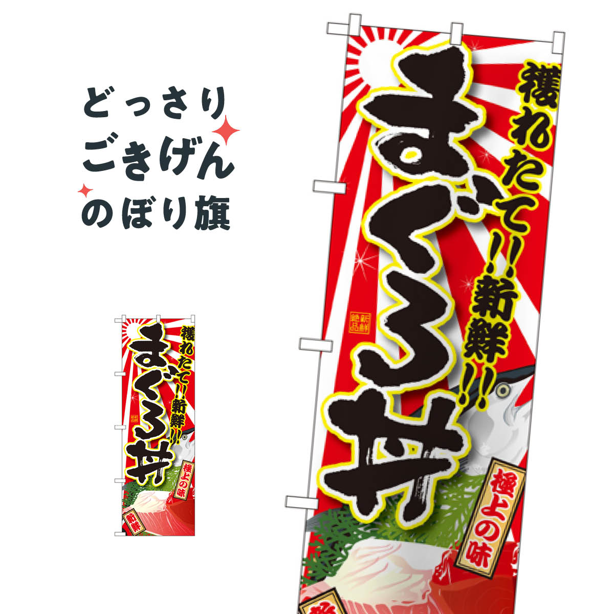 こちらののぼり旗は他メーカーの商品のため納期短縮や各種加工のサービスはご利用できませんので、予めご了承下さい。価格に見合った素晴らしいデザイン、素晴らしい品質ののぼり旗です。・2営業日〜4営業日後の発送です。在庫状況によります。・基本的に4営業日後の発送でご使用の計画をお立て下さい。・お急ぎの場合は、グッズプロ製造（ABCのデザインが選べるのぼり旗）でご相談ください。まぐろ丼 のぼり旗 SNB-1467 まぐろ・鮪内容まぐろ丼サイズ一般サイズW60 × H180cm素材ポンジ印刷方法フルカラーダイレクト印刷裁断面処理三巻三辺補強縫製のぼり包装1枚ずつ個別包装　PE袋（ポリエチレン）メーカーのぼり屋工房商品コード : TH0F問い合わせ時にグッズプロ楽天市場店であることと、商品コードをお伝え頂きますとスムーズです。改造・加工など、決済備考欄で商品を指定する場合は上の商品コードをお書きください。価格に見合った素晴らしいデザイン、素晴らしい品質ののぼり旗。・2営業日〜4営業日後の発送です。在庫状況によります。・基本的に4営業日後の発送でご使用の計画をお立て下さい。・お急ぎの場合は、グッズプロ製造（ABCのデザインが選べるのぼり旗）でご相談ください。まぐろ丼 のぼり旗 SNB-1467 まぐろ・鮪内容まぐろ丼サイズ一般サイズW60 × H180cm素材ポンジ印刷方法フルカラーダイレクト印刷裁断面処理三巻三辺補強縫製のぼり包装1枚ずつ個別包装　PE袋（ポリエチレン）メーカーのぼり屋工房ポテトも一緒にいかがですか？（AIが選んだ関連のありそうなカテゴリ）