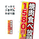 焼肉食べ放題1580円〜 のぼり旗 SNB-148 焼肉店