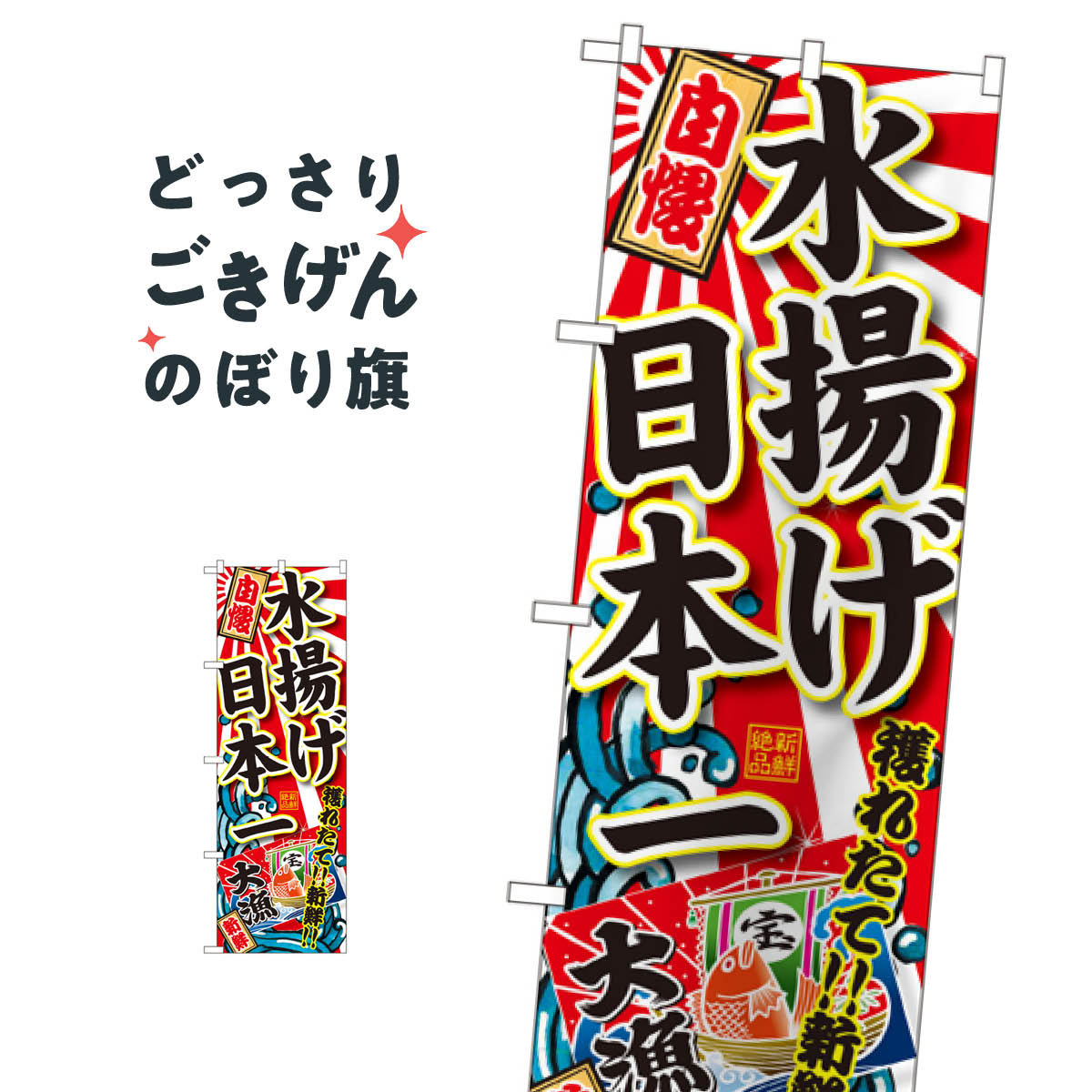 楽天グッズプロ水揚げ日本一 のぼり旗 SNB-1490 水産物直売