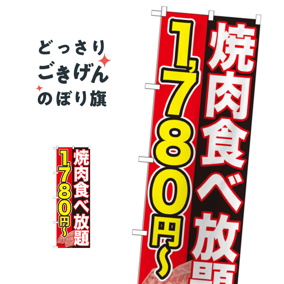 焼肉食べ放題1780円〜 のぼり旗 SNB-150 焼肉店
