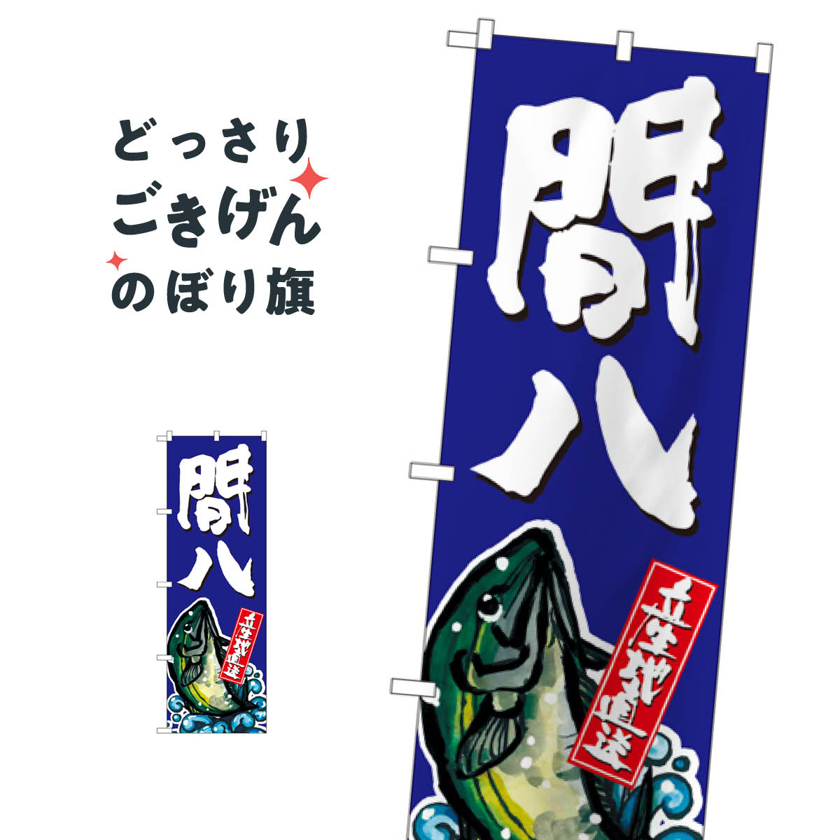 間八 のぼり旗 SNB-1510 勘八 魚介名