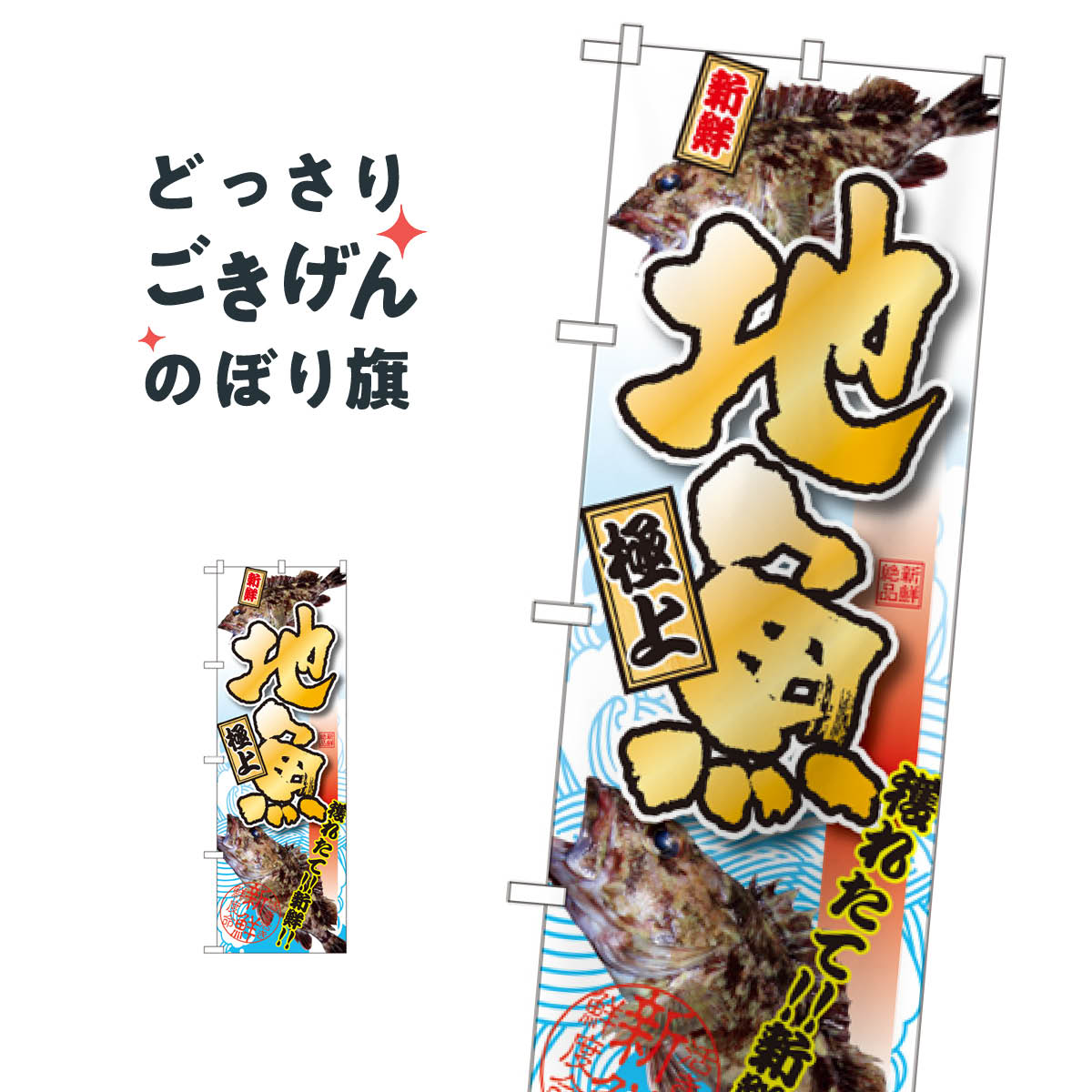 地魚 のぼり旗 SNB-1537 魚介名