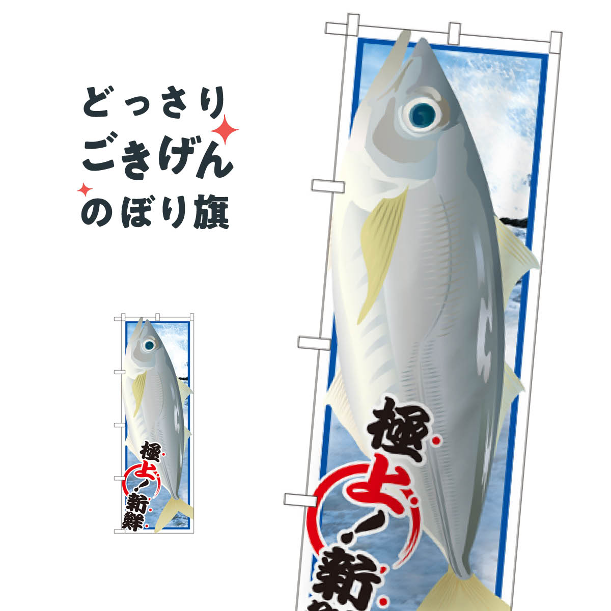 アジ のぼり旗 SNB-1556 魚介名