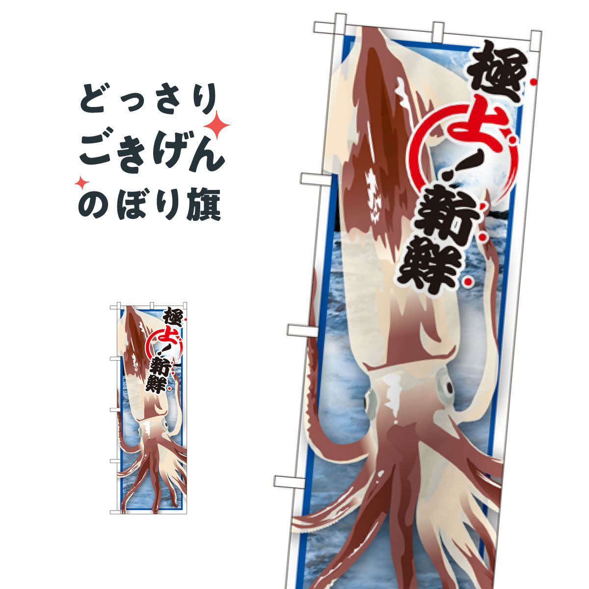 こちらののぼり旗は他メーカーの商品のため納期短縮や各種加工のサービスはご利用できませんので、予めご了承下さい。価格に見合った素晴らしいデザイン、素晴らしい品質ののぼり旗です。・2営業日〜4営業日後の発送です。在庫状況によります。・基本的に4...