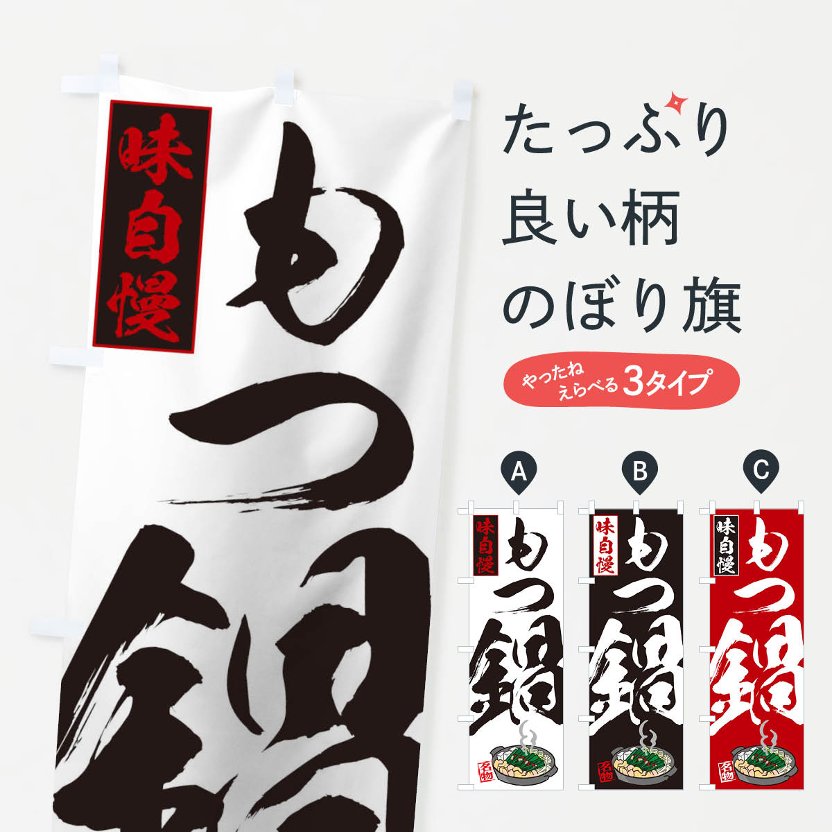 【ネコポス送料360】 のぼり旗 もつ鍋のぼり TH16 鍋料理 モツ グッズプロ 【名入れできます+1017円】