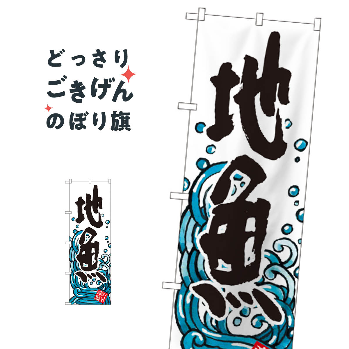 地魚 のぼり旗 SNB-1580 魚介名