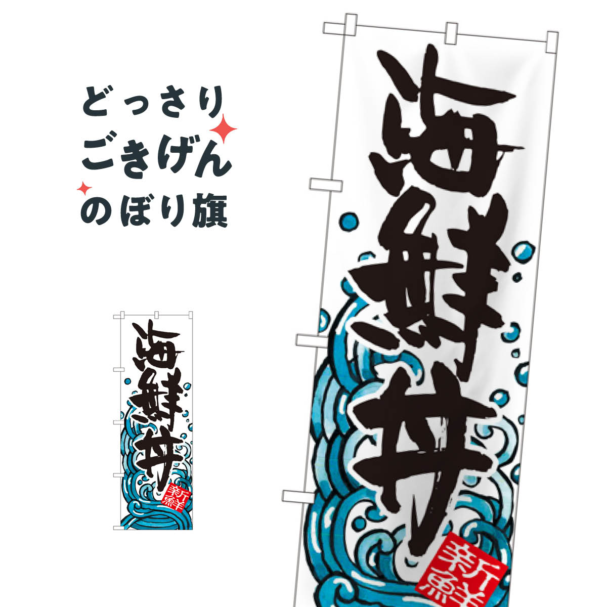 Streamer - 海鮮丼 のぼり旗 SNB-1584 海鮮料理