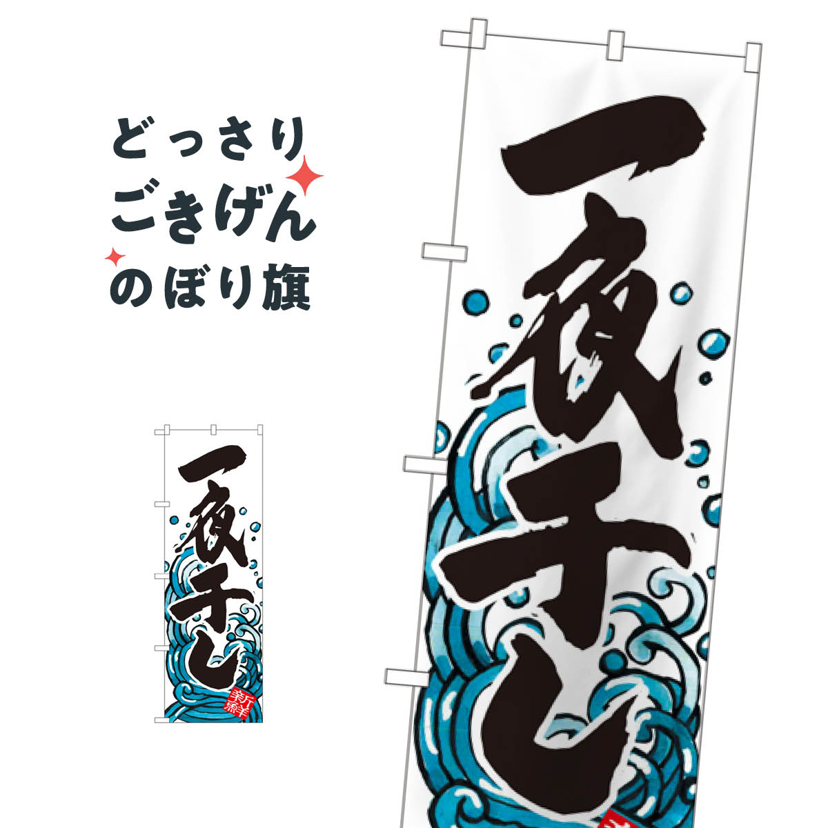 一夜干し のぼり旗 SNB-1586 水産加工物