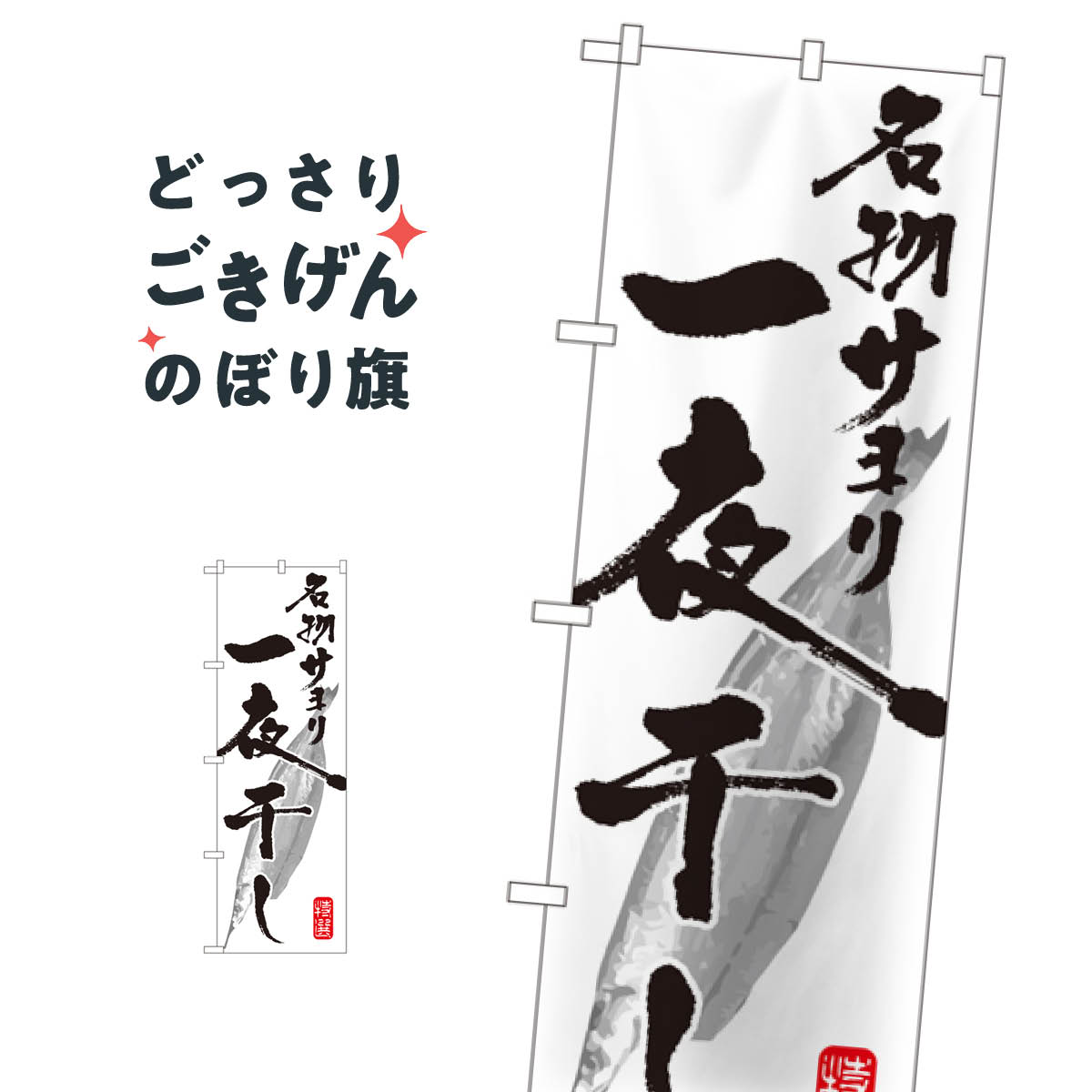 サヨリ一夜干し のぼり旗 SNB-1596 水産加工物