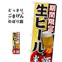 期間限定生ビール一杯半額 のぼり旗 SNB-179
