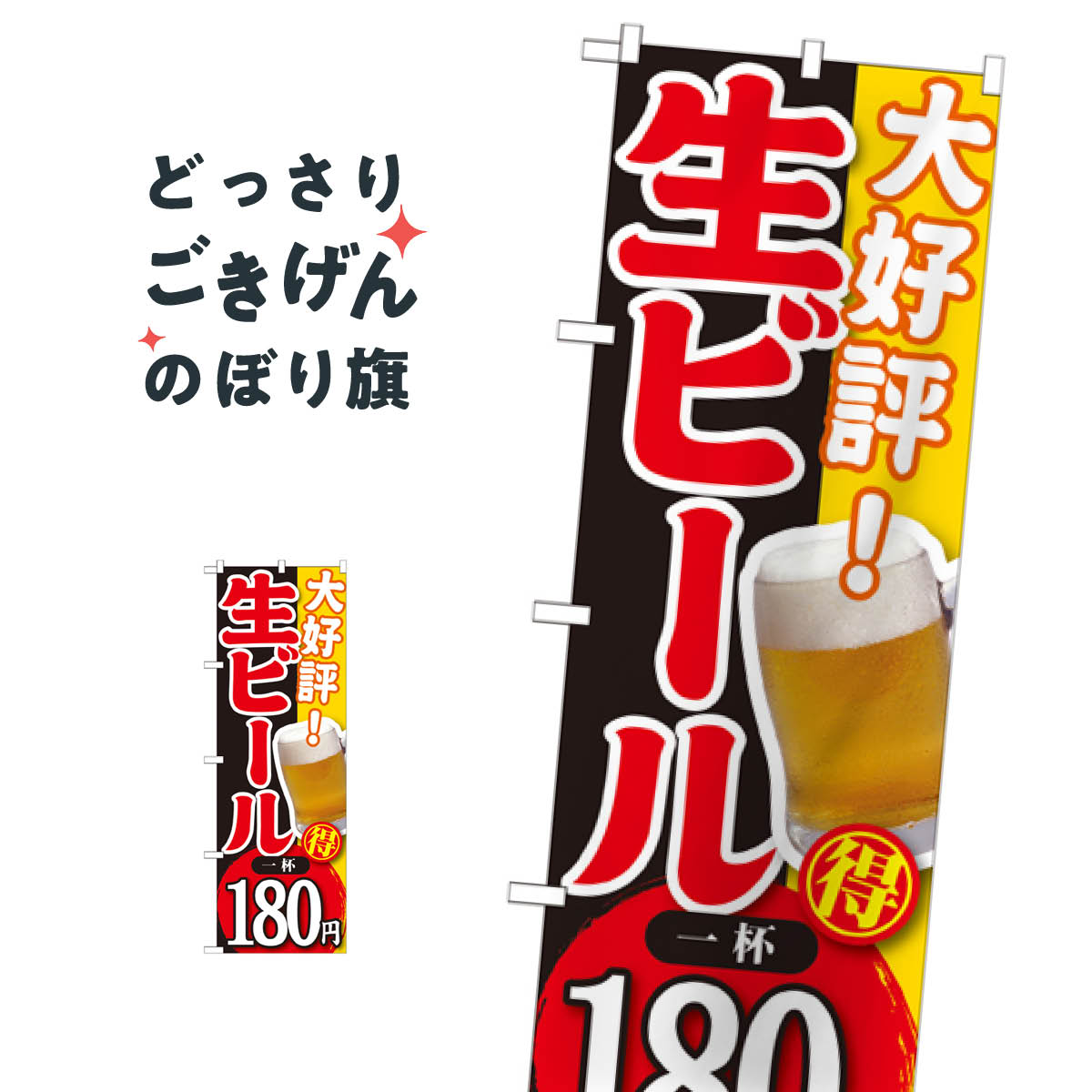 生ビール一杯180円 の