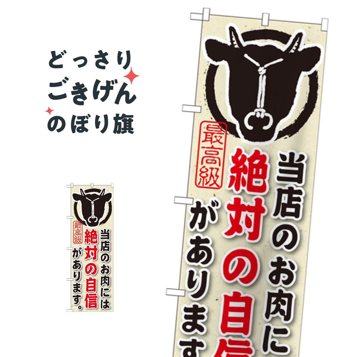 当店のお肉には絶対の自信があります のぼり旗 SNB-190 焼肉店