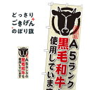 A5ランクの黒毛和牛を使用しています のぼり旗 SNB-193 焼肉店(3)