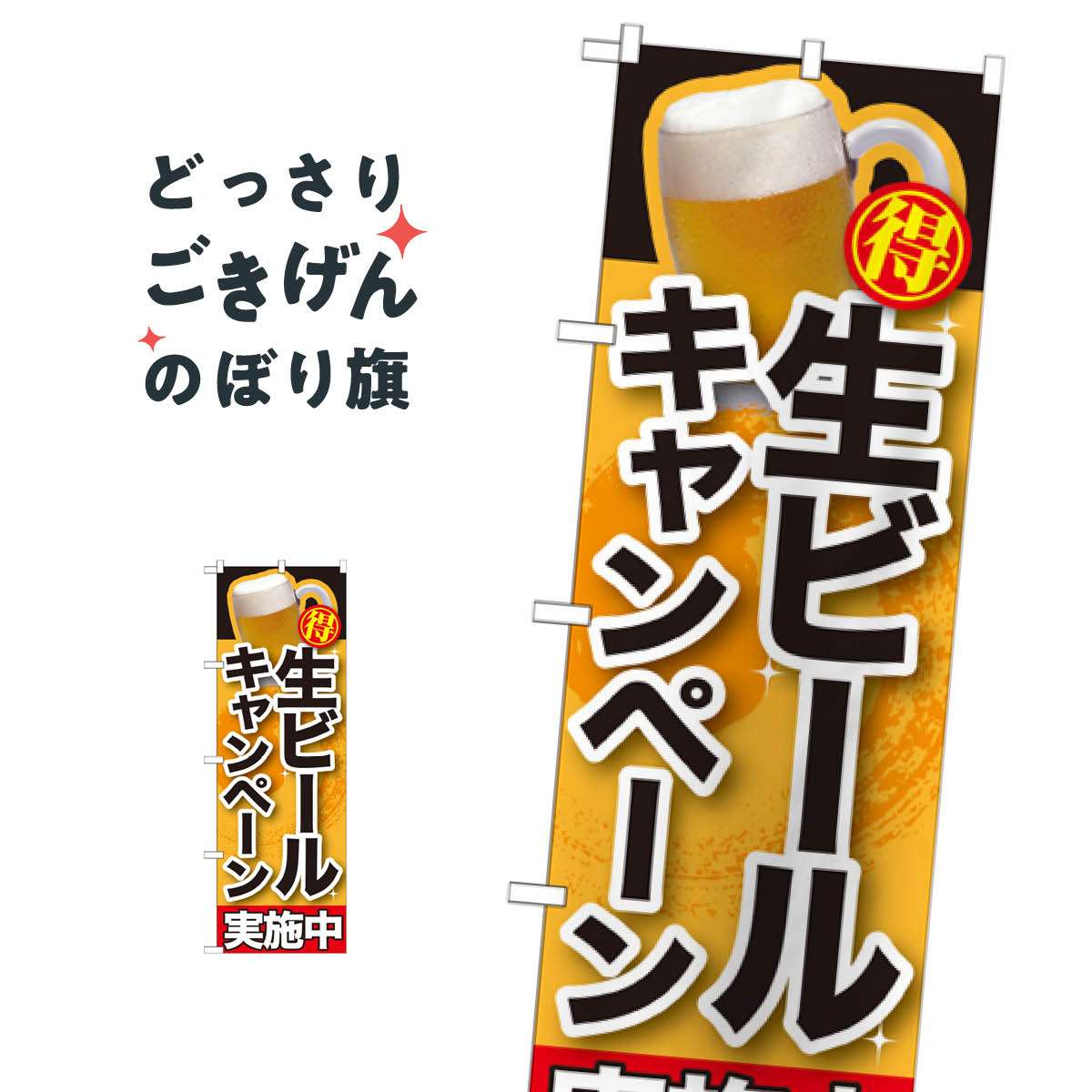 生ビールキャンペーン実施中 のぼり旗 SNB-200