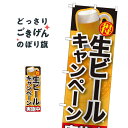 生ビールキャンペーン