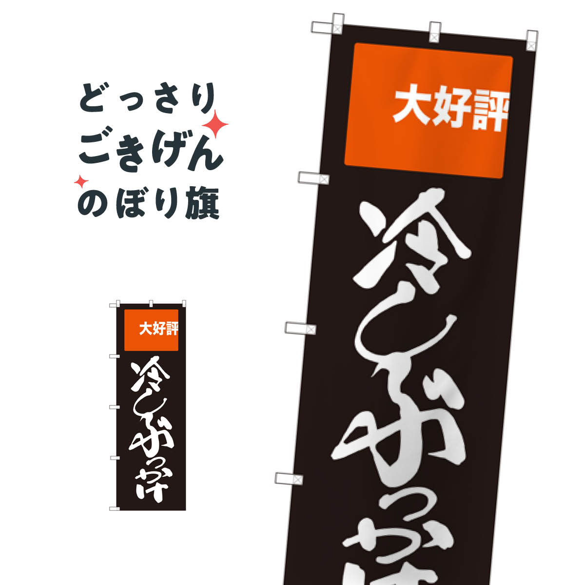冷しぶっかけ のぼり旗 SNB-2009 うどん
