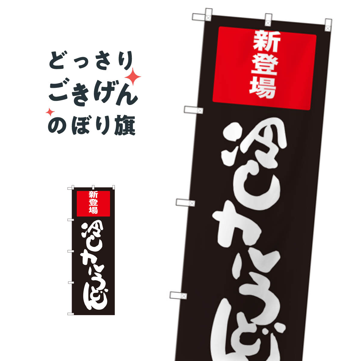 こちらののぼり旗は他メーカーの商品のため納期短縮や各種加工のサービスはご利用できませんので、予めご了承下さい。価格に見合った素晴らしいデザイン、素晴らしい品質ののぼり旗です。・2営業日〜4営業日後の発送です。在庫状況によります。・基本的に4営業日後の発送でご使用の計画をお立て下さい。・お急ぎの場合は、グッズプロ製造（ABCのデザインが選べるのぼり旗）でご相談ください。冷しカレーうどん のぼり旗 SNB-2012内容冷しカレーうどんサイズ一般サイズW60 × H180cm素材ポンジ印刷方法フルカラーダイレクト印刷裁断面処理三巻三辺補強縫製のぼり包装1枚ずつ個別包装　PE袋（ポリエチレン）メーカーのぼり屋工房商品コード : THF8問い合わせ時にグッズプロ楽天市場店であることと、商品コードをお伝え頂きますとスムーズです。改造・加工など、決済備考欄で商品を指定する場合は上の商品コードをお書きください。価格に見合った素晴らしいデザイン、素晴らしい品質ののぼり旗。・2営業日〜4営業日後の発送です。在庫状況によります。・基本的に4営業日後の発送でご使用の計画をお立て下さい。・お急ぎの場合は、グッズプロ製造（ABCのデザインが選べるのぼり旗）でご相談ください。冷しカレーうどん のぼり旗 SNB-2012内容冷しカレーうどんサイズ一般サイズW60 × H180cm素材ポンジ印刷方法フルカラーダイレクト印刷裁断面処理三巻三辺補強縫製のぼり包装1枚ずつ個別包装　PE袋（ポリエチレン）メーカーのぼり屋工房ポテトも一緒にいかがですか？（AIが選んだ関連のありそうなカテゴリ）