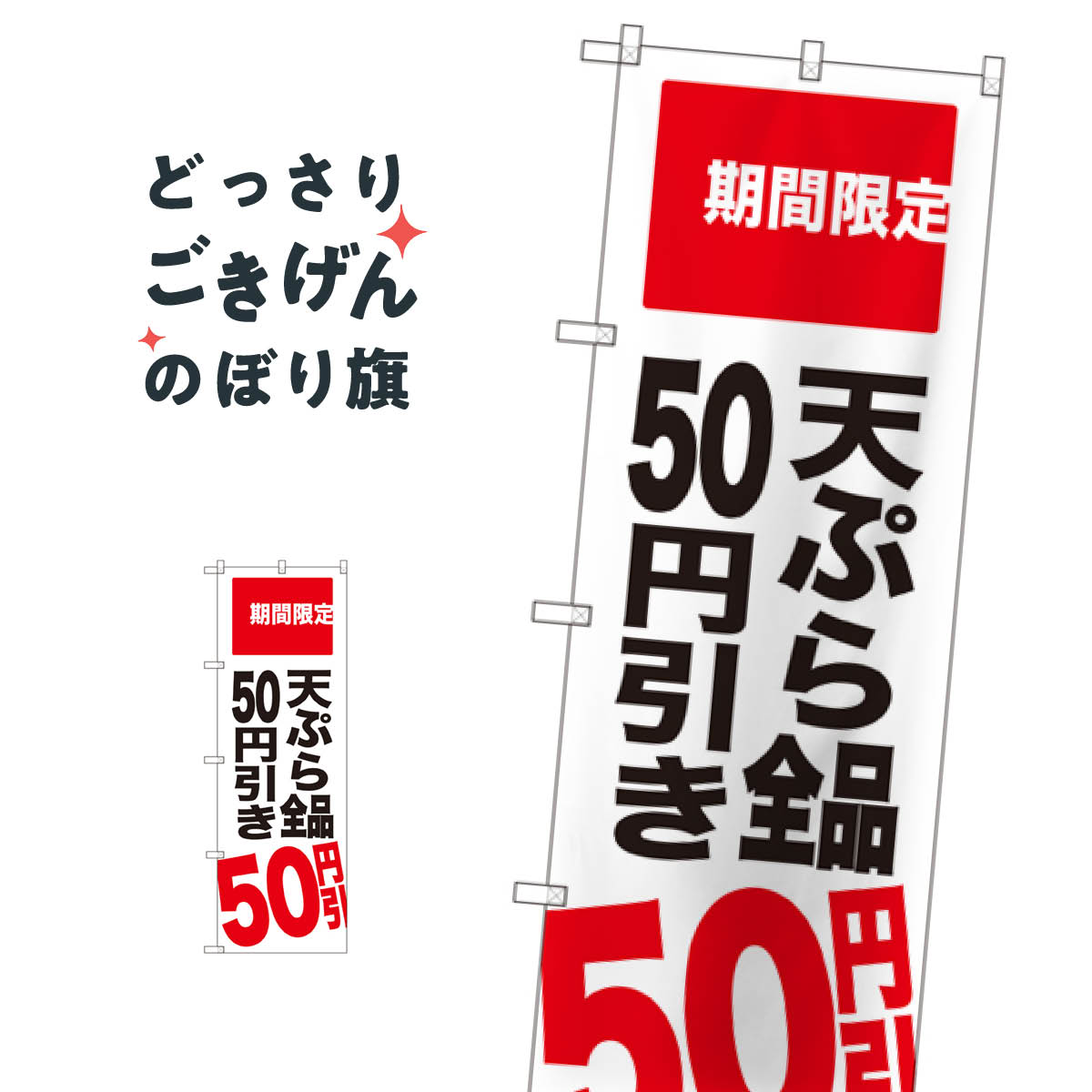 樂天商城 - 天ぷら全品50円引き のぼり旗 SNB-2019 うどん