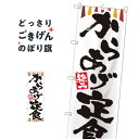 からあげ定食 のぼり旗 SNB-2028 定食・セット