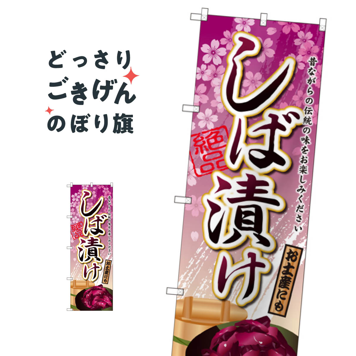 しば漬け のぼり旗 SNB-2034 加工食品