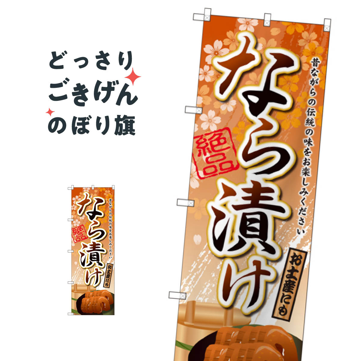 樂天商城 - なら漬け のぼり旗 SNB-2044 加工食品