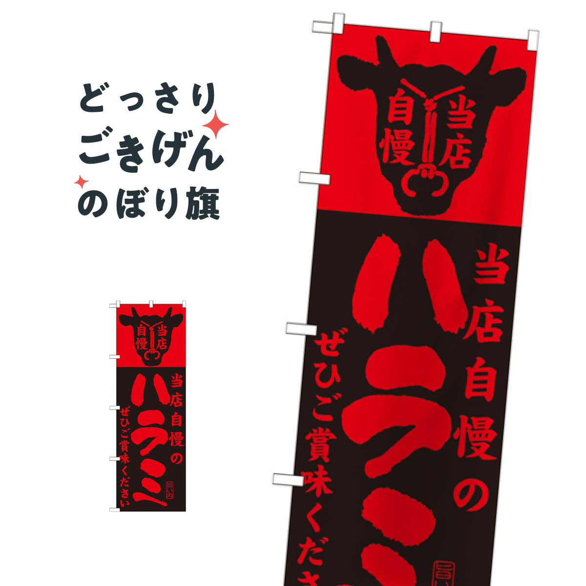 宴會, 活動用品, 促銷販賣品 - 当店自慢のハラミ のぼり旗 SNB-205 焼き肉