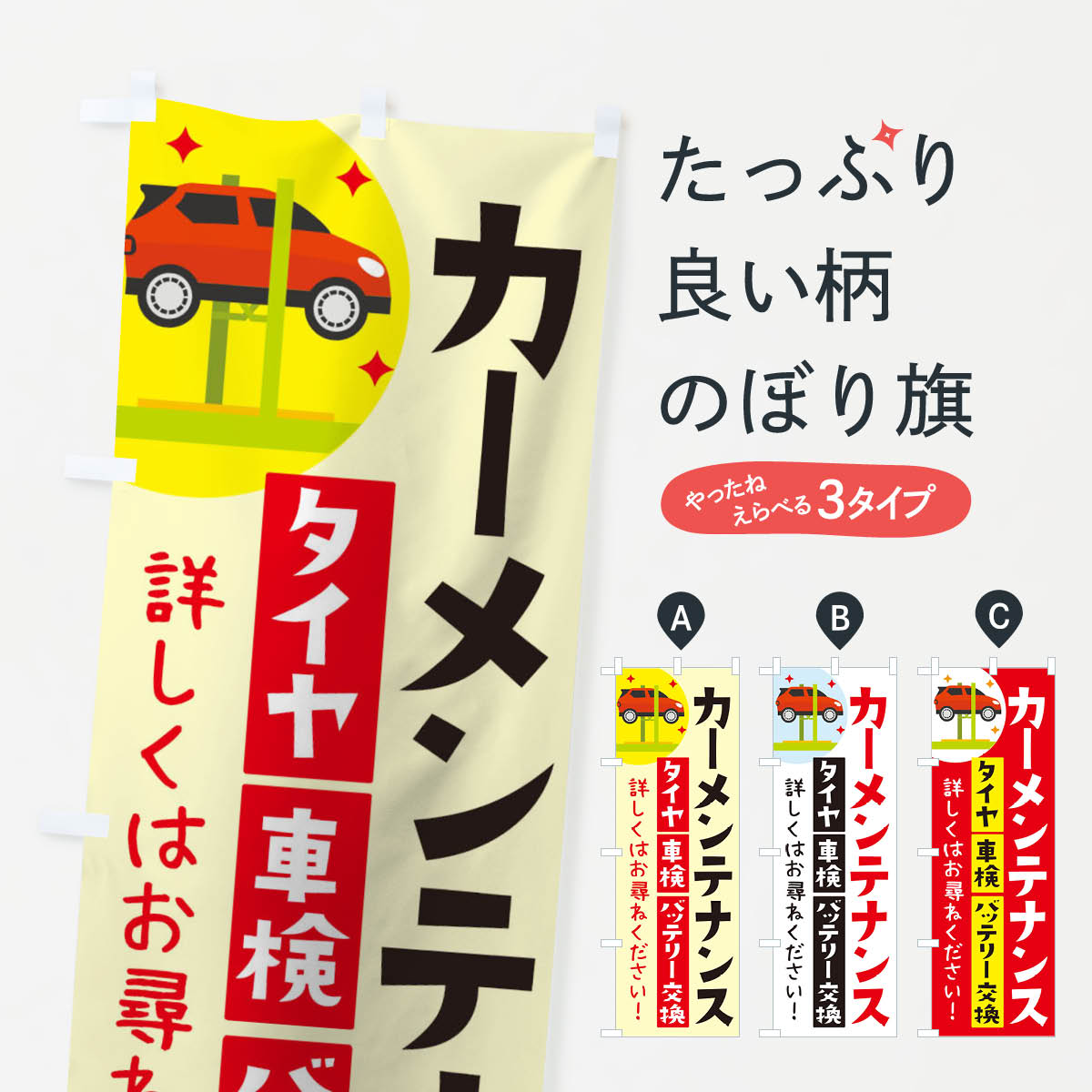玩具, 爱好, 游戏 - 【ネコポス送料360】 のぼり旗 カーメンテナンスのぼり THA7 自動車点検 グッズプロ 【名入れできます+1017円】