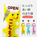 【ネコポス送料360】 のぼり旗 OPENこども食堂のぼり THA3 福祉 グッズプロ