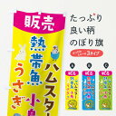 【ネコポス送料360】 のぼり旗 ハムスター小鳥熱帯魚うさぎ販売のぼり THAN ペットショップ グッズプロ