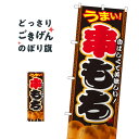 おもち・もち菓子 串もち のぼり旗 SNB-2110 お餅・餅菓子