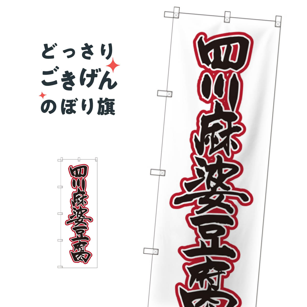 四川麻婆豆腐 のぼり旗 SNB-2114 中華料理