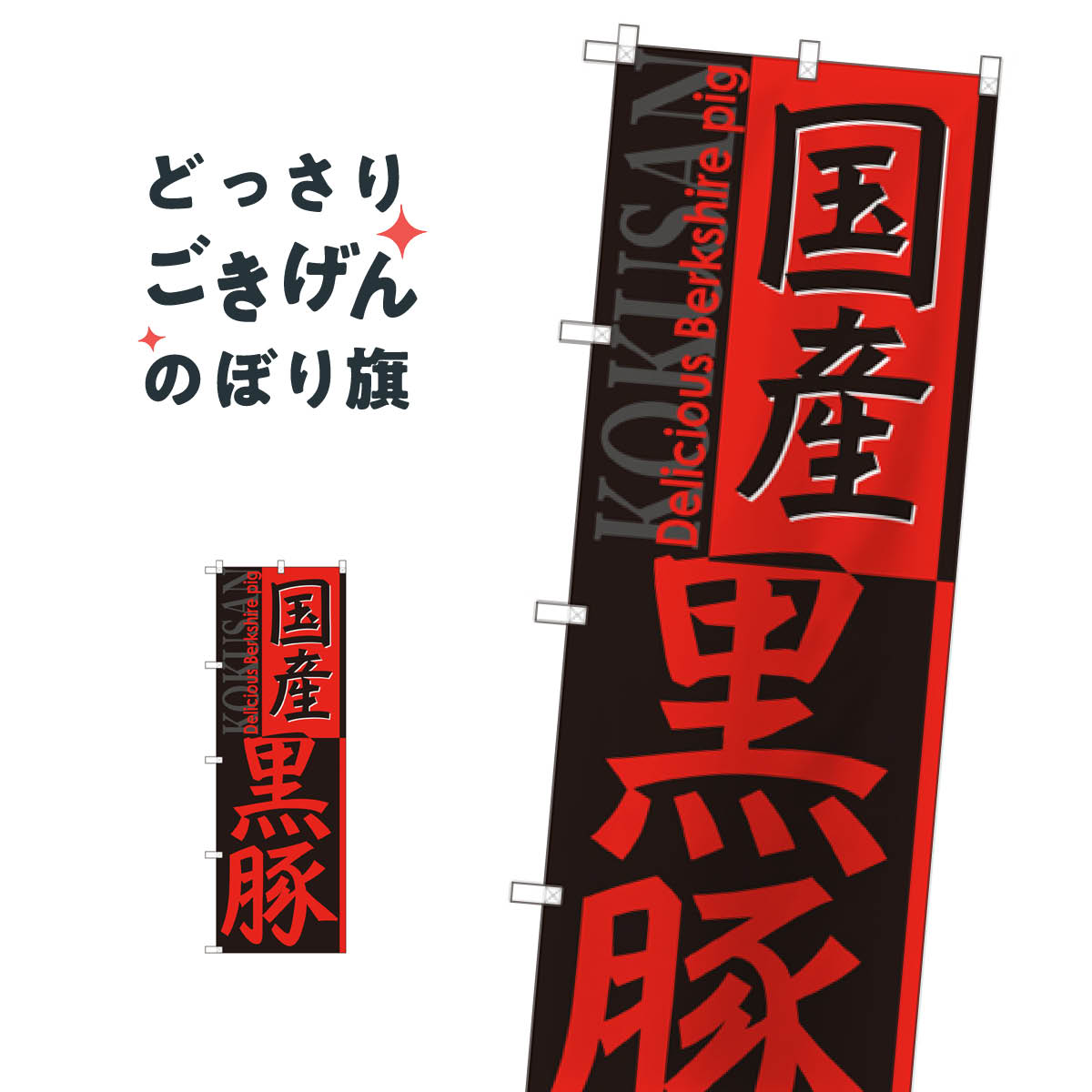 国産黒豚 のぼり旗 SNB-2117 ブランド肉