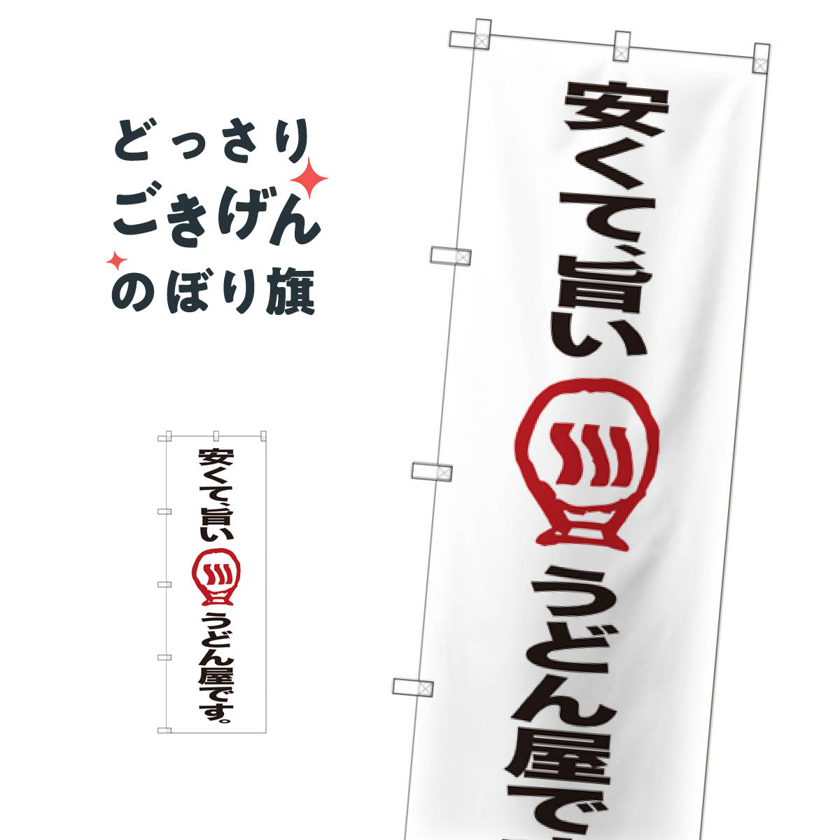 乐天商城 - 安くて旨いうどん屋です のぼり旗 SNB-2124