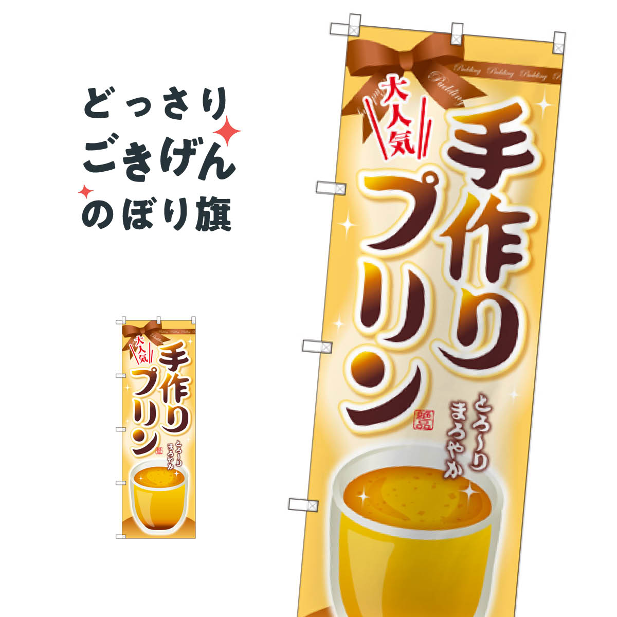 手作りプリン のぼり旗 SNB-2133