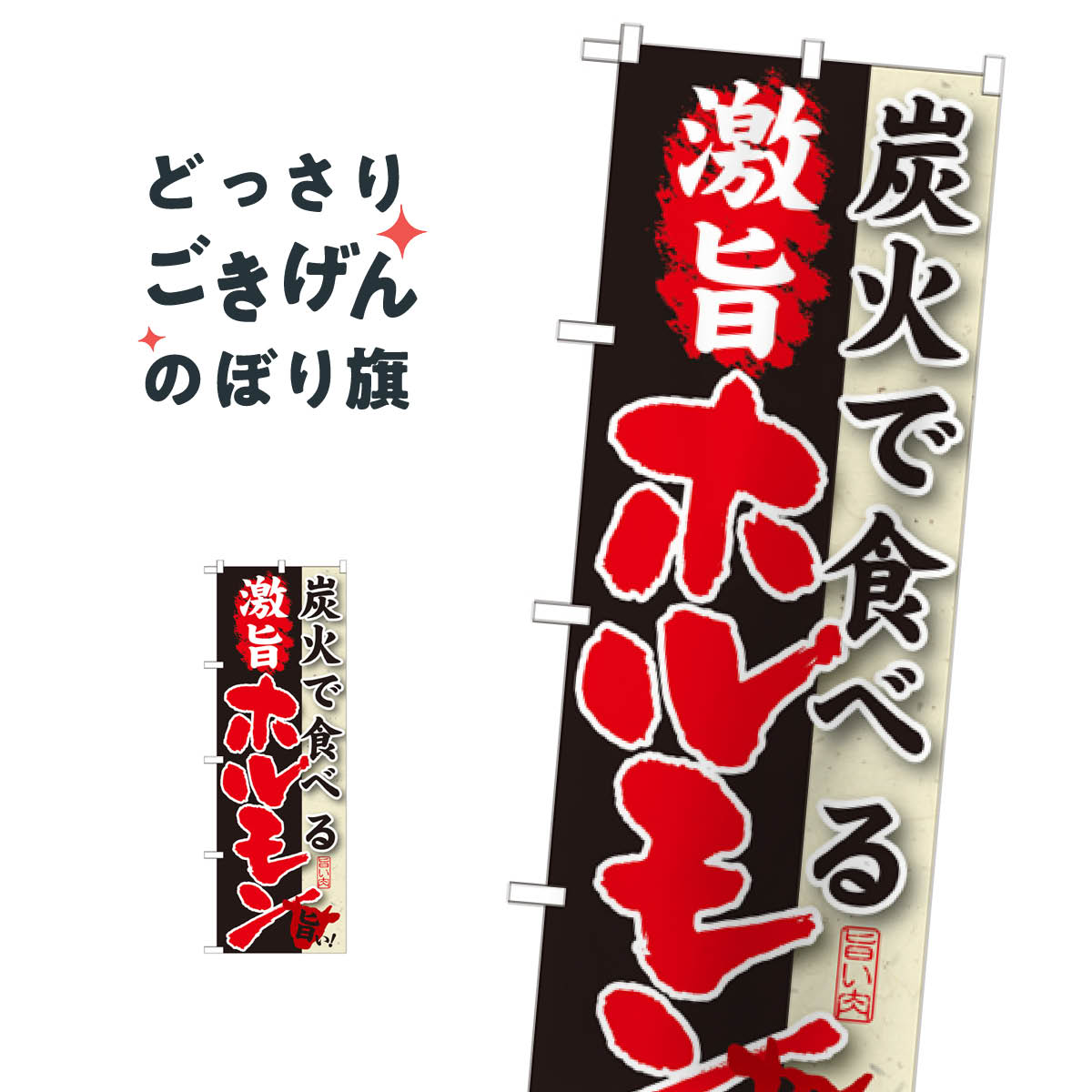 こちらののぼり旗は他メーカーの商品のため納期短縮や各種加工のサービスはご利用できませんので、予めご了承下さい。価格に見合った素晴らしいデザイン、素晴らしい品質ののぼり旗です。・2営業日〜4営業日後の発送です。在庫状況によります。・基本的に4営業日後の発送でご使用の計画をお立て下さい。・お急ぎの場合は、グッズプロ製造（ABCのデザインが選べるのぼり旗）でご相談ください。炭火で食べるホルモン のぼり旗 SNB-214内容炭火で食べるホルモンサイズ一般サイズW60 × H180cm素材ポンジ印刷方法フルカラーダイレクト印刷裁断面処理三巻三辺補強縫製のぼり包装1枚ずつ個別包装　PE袋（ポリエチレン）メーカーのぼり屋工房商品コード : THNU問い合わせ時にグッズプロ楽天市場店であることと、商品コードをお伝え頂きますとスムーズです。改造・加工など、決済備考欄で商品を指定する場合は上の商品コードをお書きください。価格に見合った素晴らしいデザイン、素晴らしい品質ののぼり旗。・2営業日〜4営業日後の発送です。在庫状況によります。・基本的に4営業日後の発送でご使用の計画をお立て下さい。・お急ぎの場合は、グッズプロ製造（ABCのデザインが選べるのぼり旗）でご相談ください。炭火で食べるホルモン のぼり旗 SNB-214内容炭火で食べるホルモンサイズ一般サイズW60 × H180cm素材ポンジ印刷方法フルカラーダイレクト印刷裁断面処理三巻三辺補強縫製のぼり包装1枚ずつ個別包装　PE袋（ポリエチレン）メーカーのぼり屋工房ポテトも一緒にいかがですか？（AIが選んだ関連のありそうなカテゴリ）