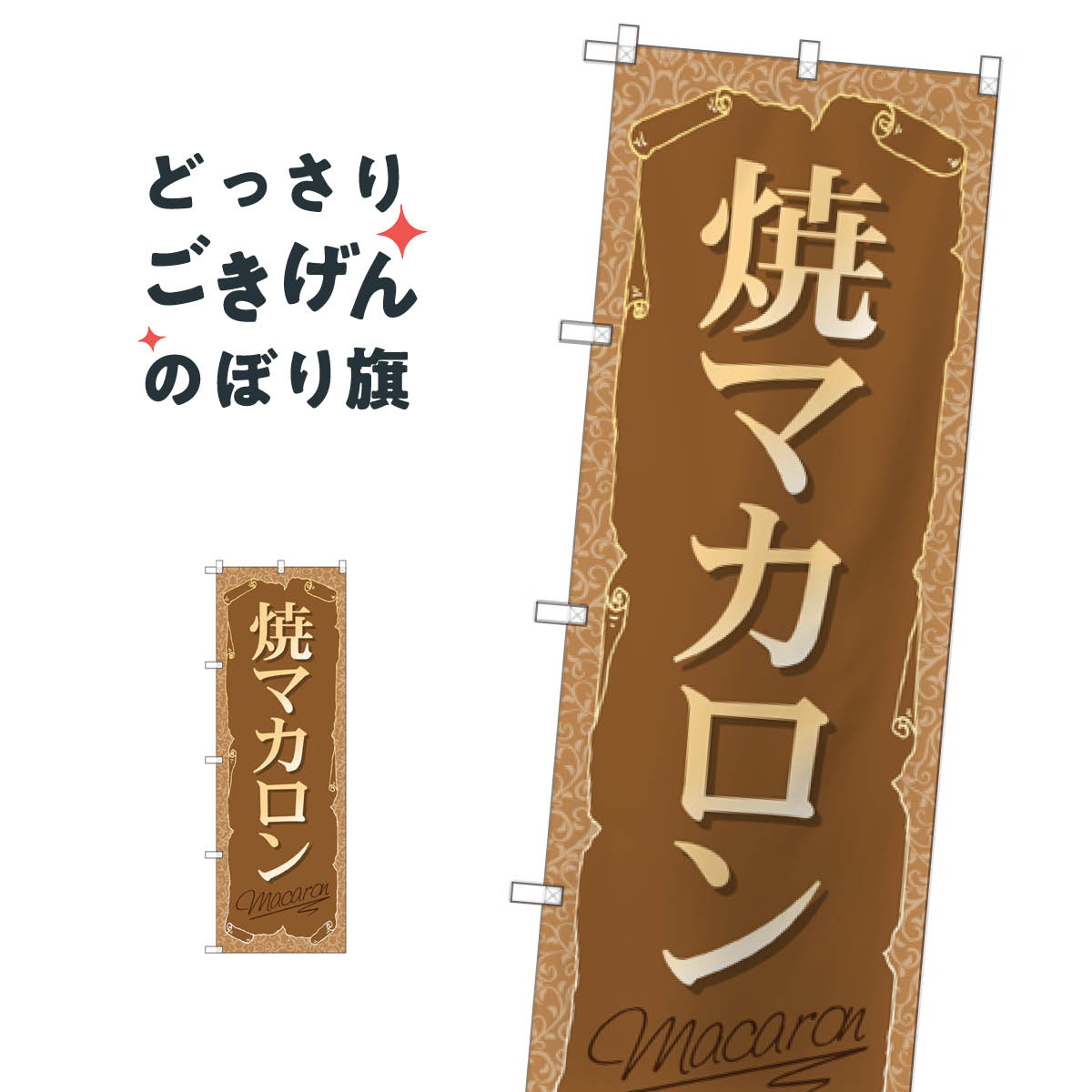 焼マカロン のぼり旗 SNB-2163