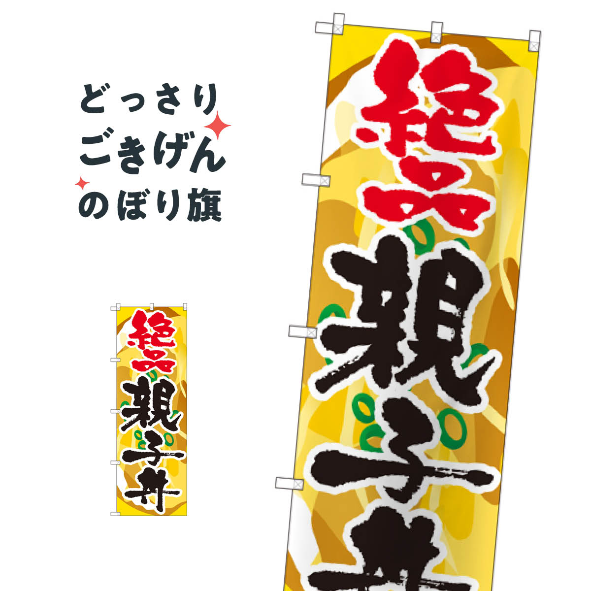 親子丼 のぼり旗 SNB-2168 絶品 丼もの