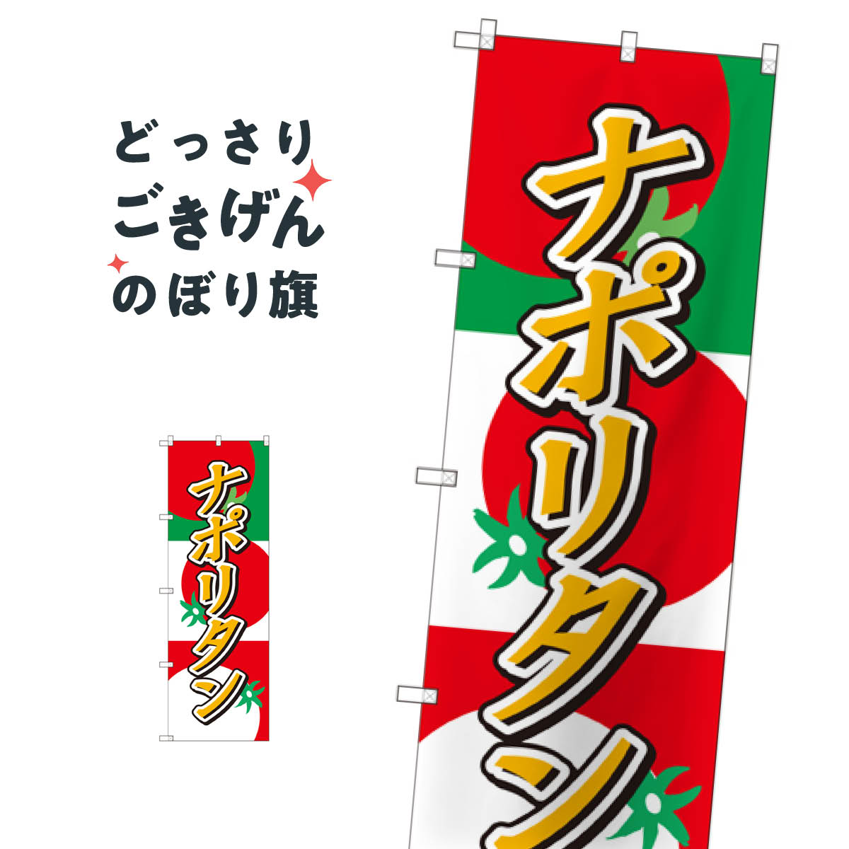 ナポリタン のぼり旗 SNB-2188 パスタ・スパゲティ