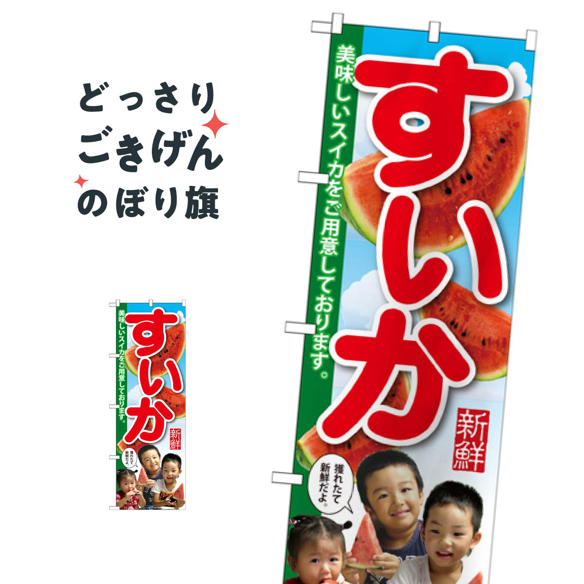 すいか のぼり旗 SNB-2197 スイカ・西瓜