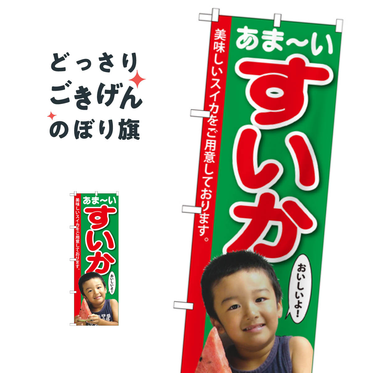 すいか のぼり旗 SNB-2198 スイカ・西瓜