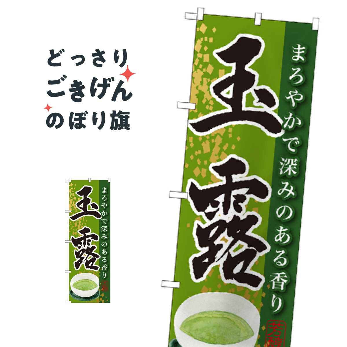 玉露 のぼり旗 SNB-2217 お茶