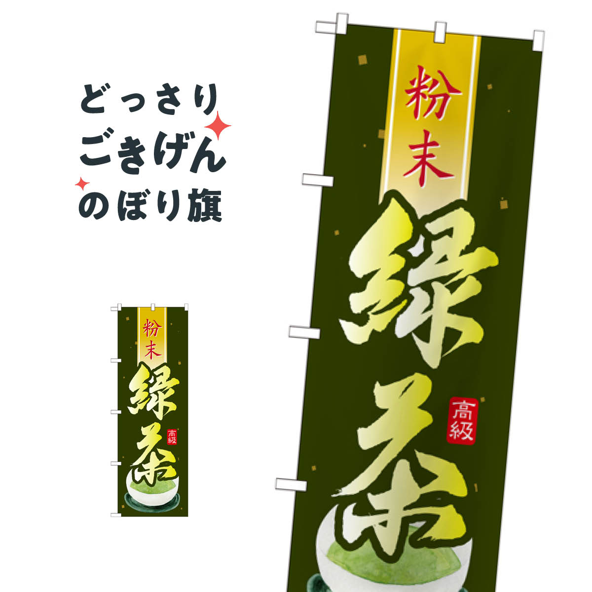 乐天商城 - 緑茶 のぼり旗 SNB-2232 お茶