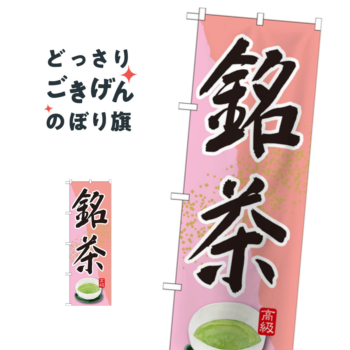 Rakuten - 銘茶 のぼり旗 SNB-2234 お茶