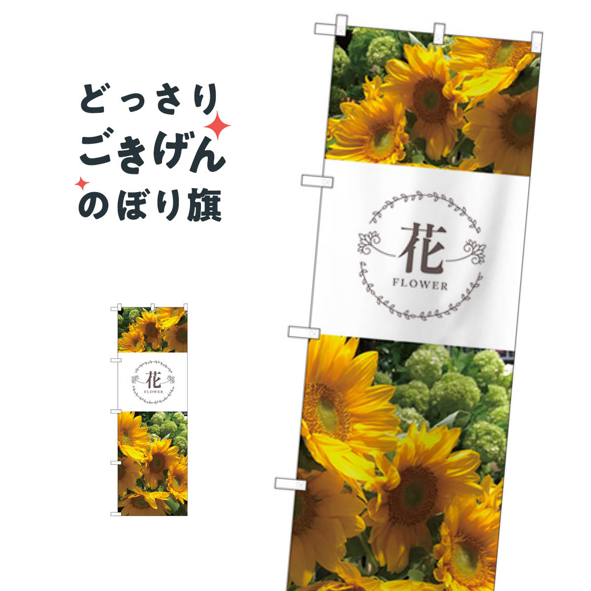 フラワーショップ のぼり旗 81813 FLOWER SHOP