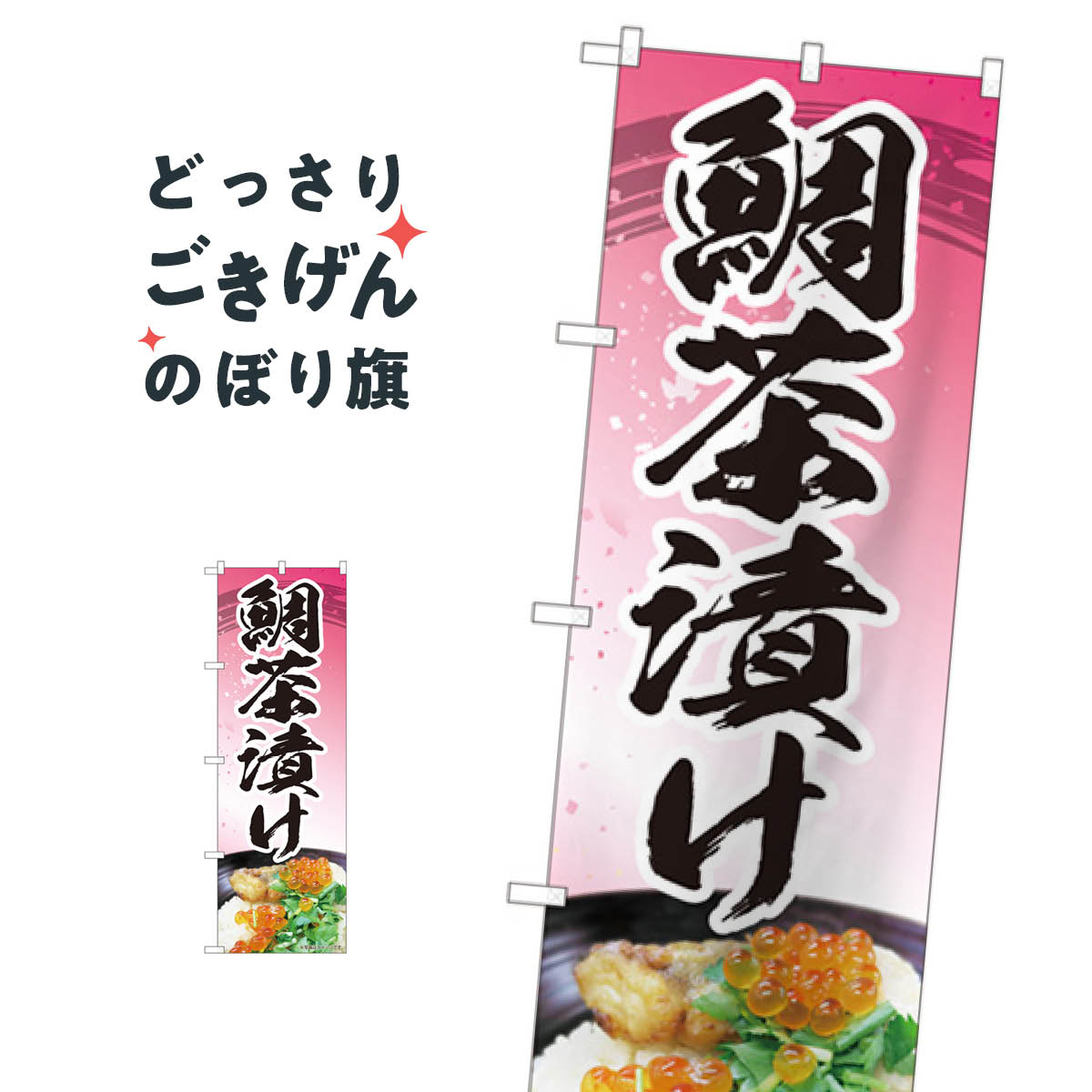 こちらののぼり旗は他メーカーの商品のため納期短縮や各種加工のサービスはご利用できませんので、予めご了承下さい。価格に見合った素晴らしいデザイン、素晴らしい品質ののぼり旗です。・2営業日〜4営業日後の発送です。在庫状況によります。・基本的に4営業日後の発送でご使用の計画をお立て下さい。・お急ぎの場合は、グッズプロ製造（ABCのデザインが選べるのぼり旗）でご相談ください。鯛茶漬け のぼり旗 84414 ご飯物内容鯛茶漬けサイズ一般サイズW60 × H180cm素材ポンジ印刷方法フルカラーダイレクト印刷裁断面処理三巻三辺補強縫製のぼり包装1枚ずつ個別包装　PE袋（ポリエチレン）メーカーのぼり屋工房商品コード : THJC問い合わせ時にグッズプロ楽天市場店であることと、商品コードをお伝え頂きますとスムーズです。改造・加工など、決済備考欄で商品を指定する場合は上の商品コードをお書きください。価格に見合った素晴らしいデザイン、素晴らしい品質ののぼり旗。・2営業日〜4営業日後の発送です。在庫状況によります。・基本的に4営業日後の発送でご使用の計画をお立て下さい。・お急ぎの場合は、グッズプロ製造（ABCのデザインが選べるのぼり旗）でご相談ください。鯛茶漬け のぼり旗 84414 ご飯物内容鯛茶漬けサイズ一般サイズW60 × H180cm素材ポンジ印刷方法フルカラーダイレクト印刷裁断面処理三巻三辺補強縫製のぼり包装1枚ずつ個別包装　PE袋（ポリエチレン）メーカーのぼり屋工房ポテトも一緒にいかがですか？（AIが選んだ関連のありそうなカテゴリ）