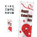 バレンタインデー のぼり旗 GNB-3527 Valentine Day