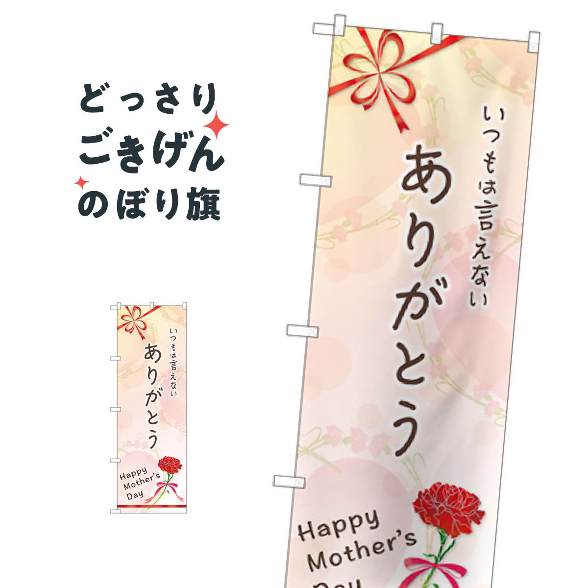 母の日 のぼり旗 GNB-3532