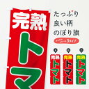 【ネコポス送料360】 のぼり旗 トマトのぼり TH8J とまと 完熟トマト とまと・苫東 グッズプロ