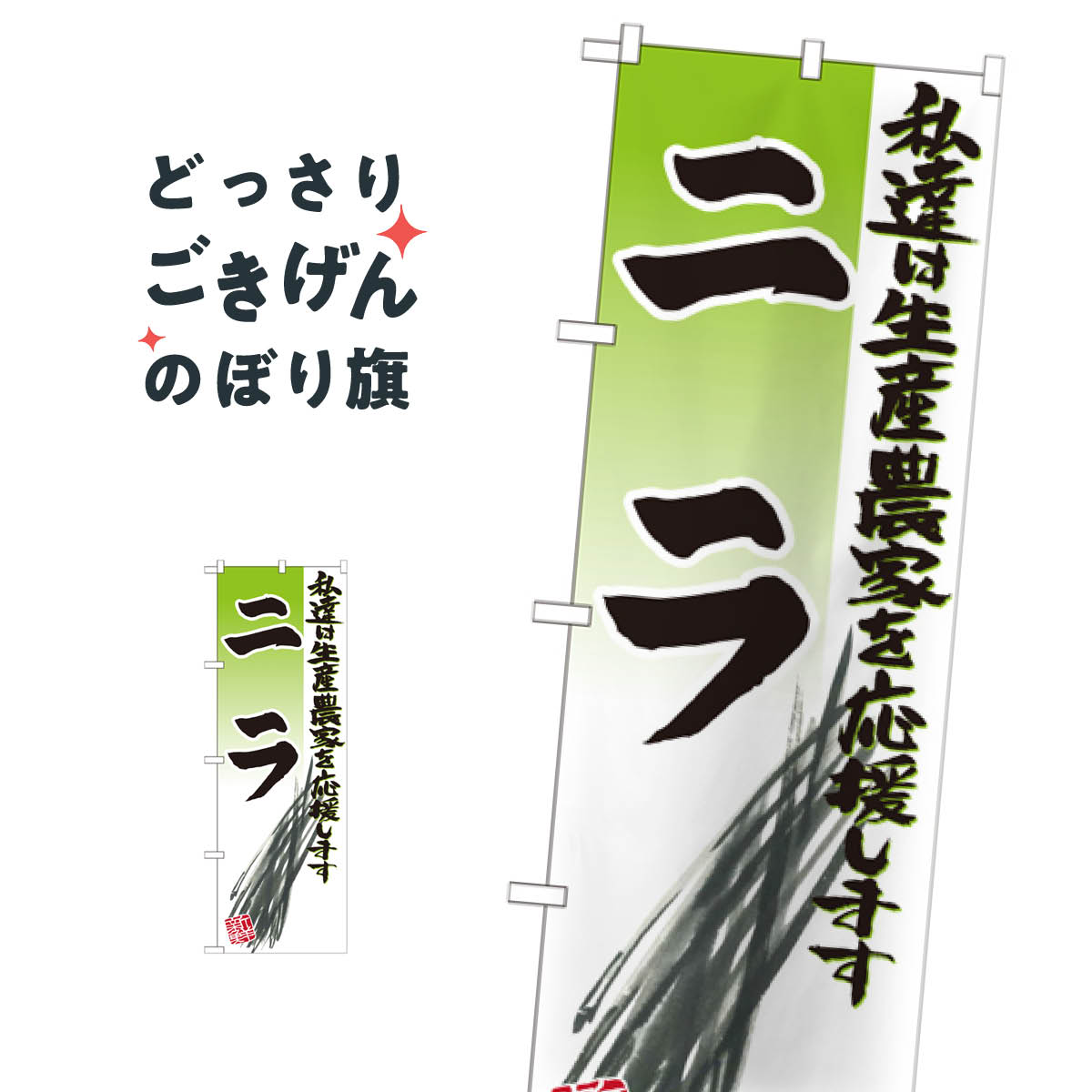 ニラ のぼり旗 SNB-2249 野菜